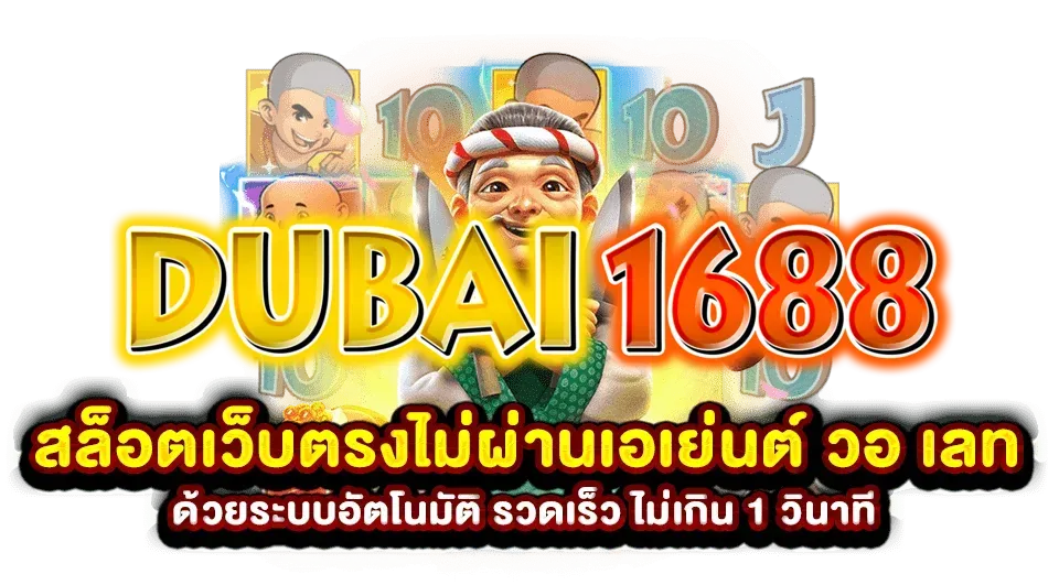 สล็อต ดูไบ1688