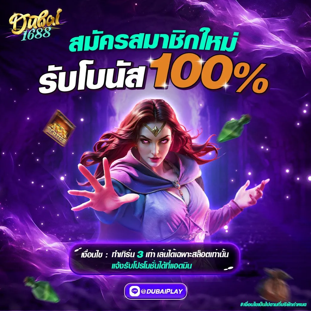 dubai1688 ติดต่อ
